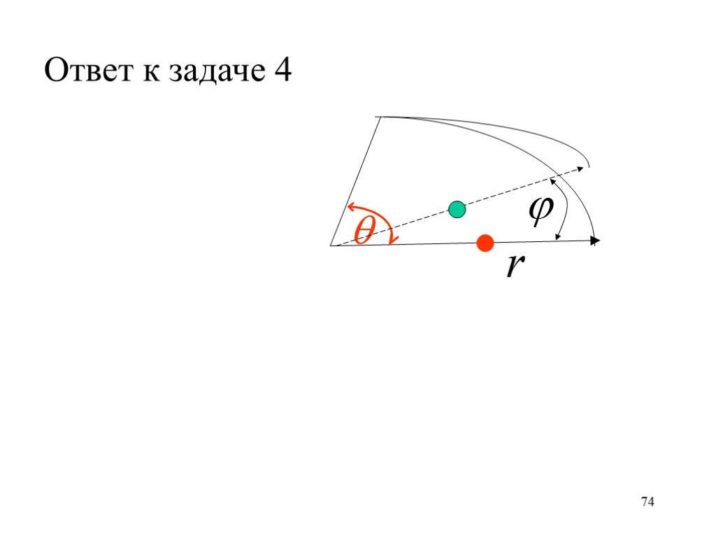 74 Ответ к задаче 4